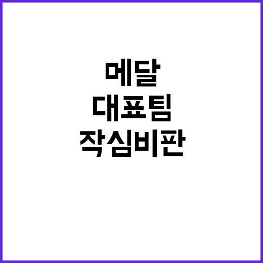 ‘작심 비판’ K셔틀콕 메달 회견, 대표팀 분위기 공개!