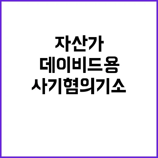 '데이비드 용' 사기혐의 기소, 자산가의 충격 이야기!