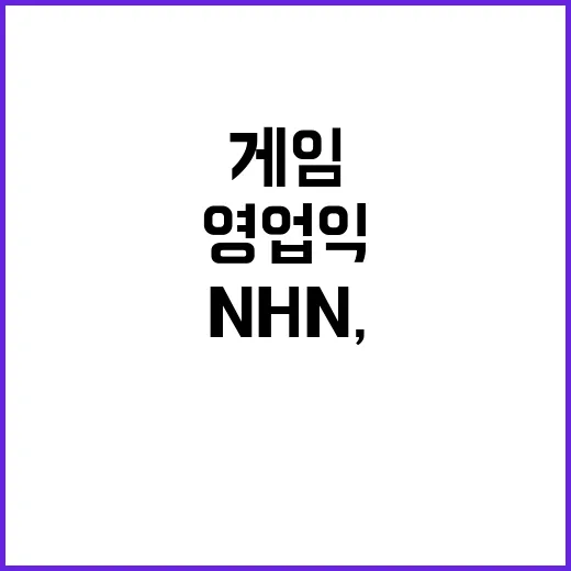 NHN, 영업익 285억원! 게임 사업 경쟁력 상승!