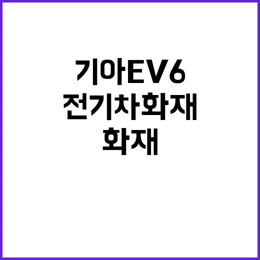 전기차 화재, 기아 EV6 피해 상황 공개!