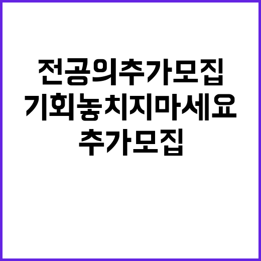 전공의 추가 모집, 복귀 기회 놓치지 마세요!