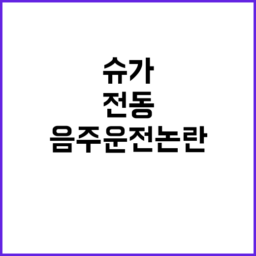 슈가, 전동스쿠터 음주운전 논란의 진실은?