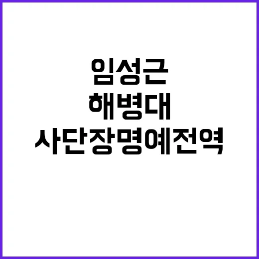 임성근 해병대 사단장 명예전역 불허 결정 사실!