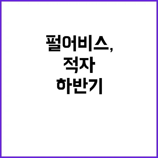 펄어비스, 하반기 …