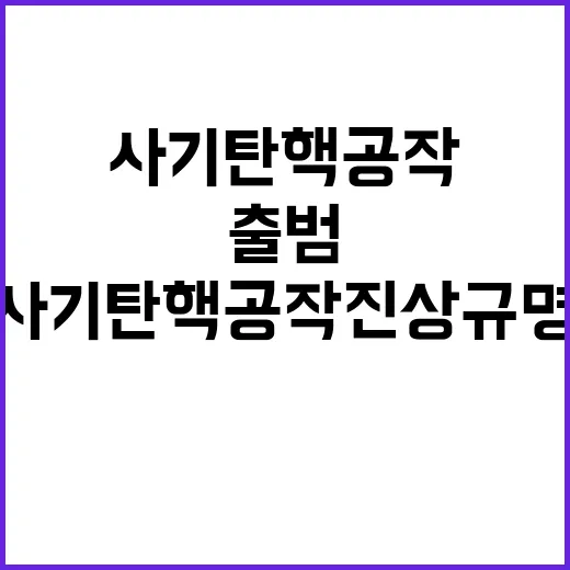 사기탄핵 공작 진상규명 태스크포스, 권성동 의원 출범!