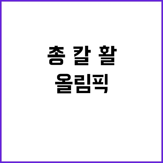 총·칼·활, 올림픽…