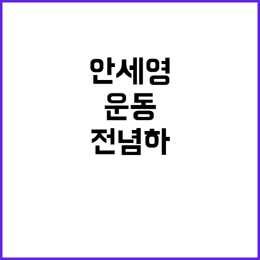 안세영, 운동 전념…