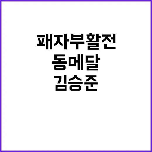 김승준, 패자부활전…