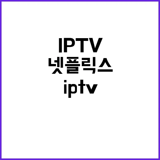 IPTV, 넷플릭스처럼 즐길 수 있는 시대!