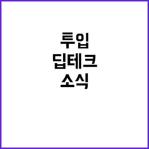 딥테크 사업화, 3…