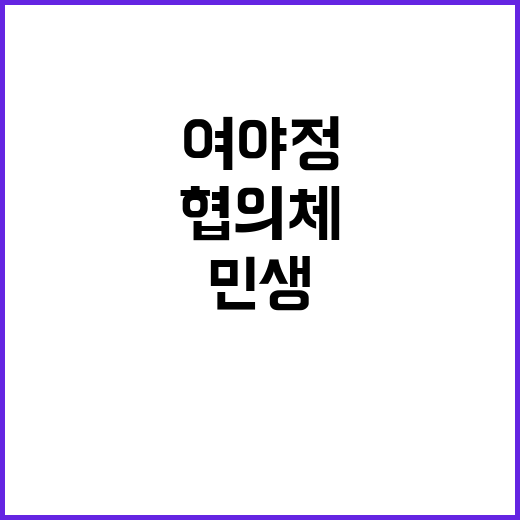 민생 협치, 여야정 협의체의 변화가 온다!