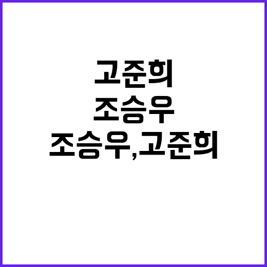 조승우, 고준희 위로 잃어버린 시간 보상하길