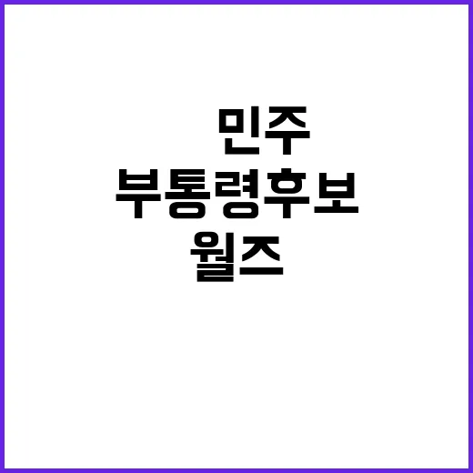 월즈, 美민주 부통…