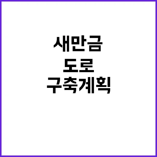 새만금 청, 도로 …