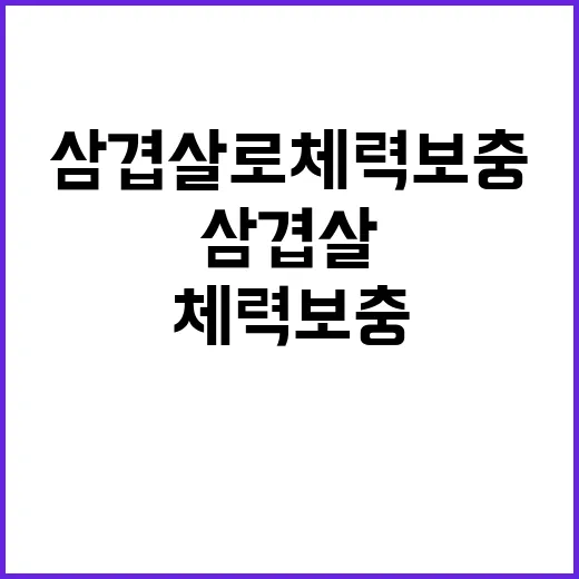 단체전 결승, 삼겹살로 체력 보충 비결 공개!