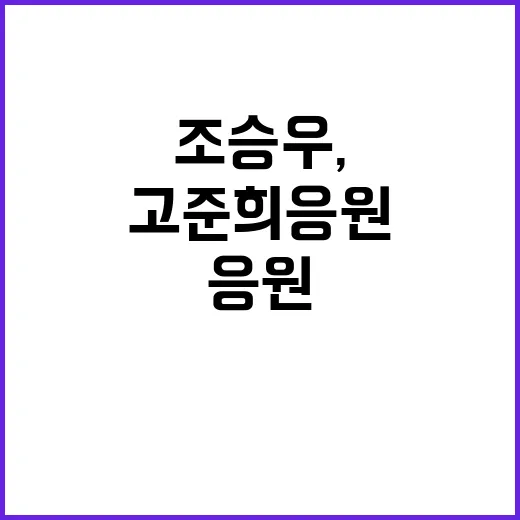 조승우, 고준희 응…