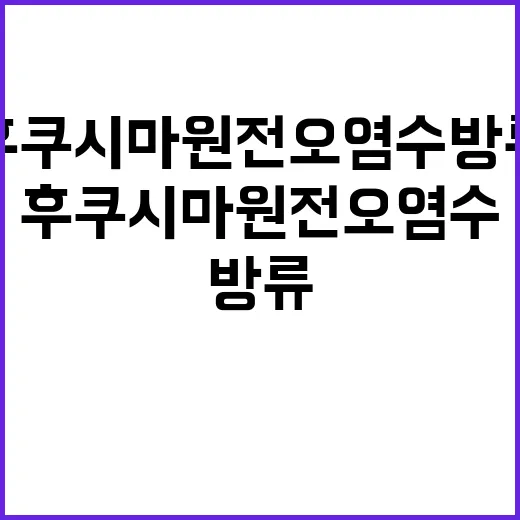 후쿠시마 원전 오염…