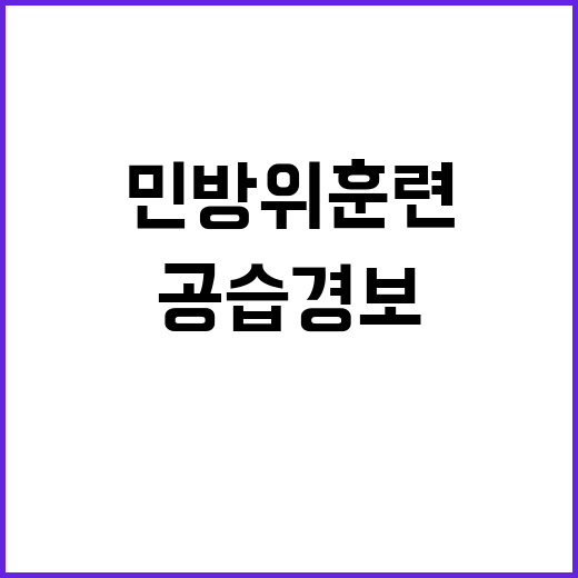 민방위 훈련, 공습…