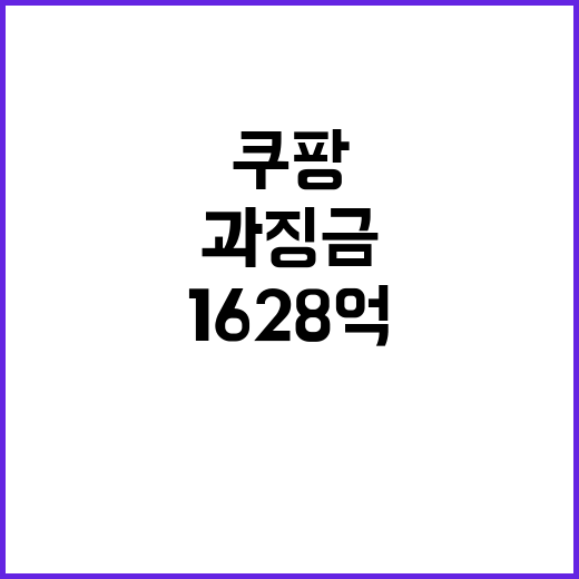 쿠팡, 랭킹 조작 과징금 1628억…유통업계 최고의 뉴스!