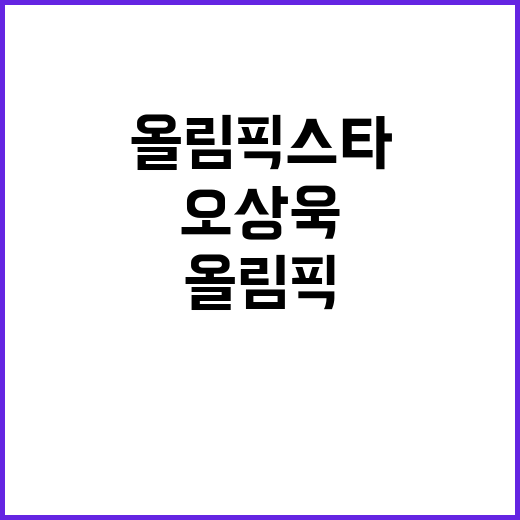 올림픽스타 오상욱과 신유빈의 대박 비밀!