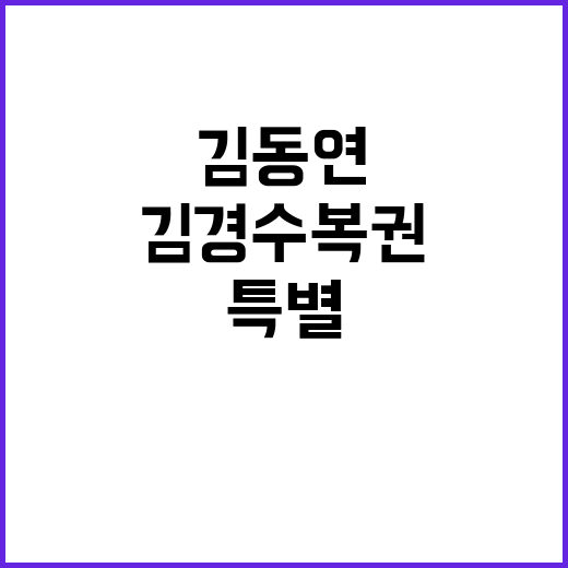 김동연 특별사면, …