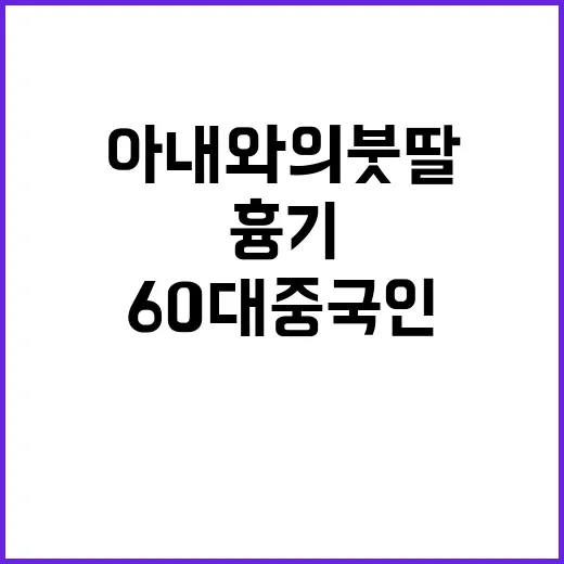 흉기 범죄, 60대 중국인 아내와 의붓딸 공격!