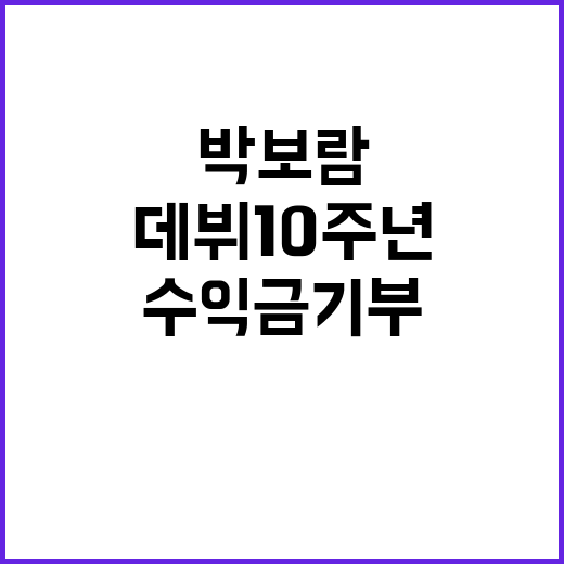 박보람, 데뷔 10…