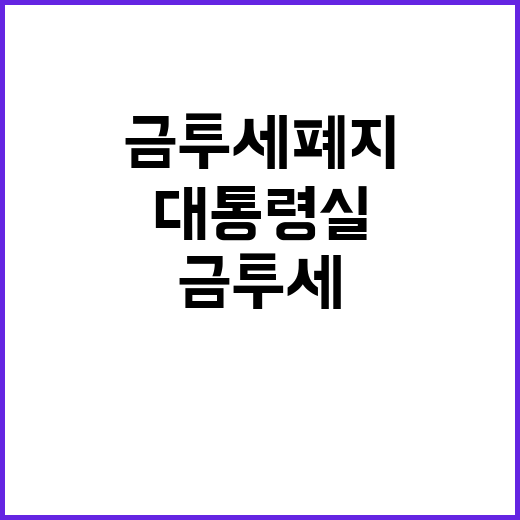 금투세 폐지, 대통령실의 간곡한 요청 주목!