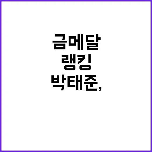 금메달 박태준, 랭…