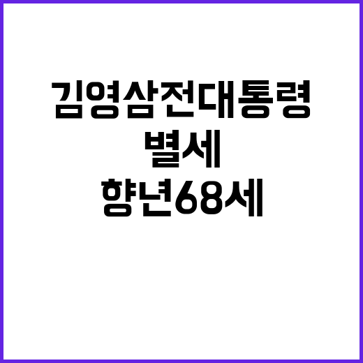 김영삼 전 대통령 …