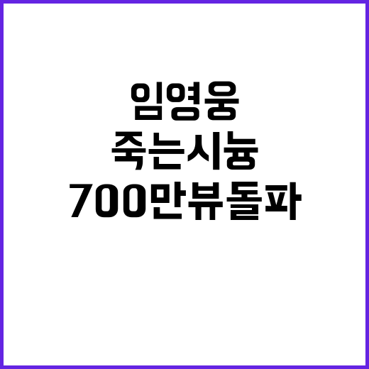 임영웅 '죽는 시늉' 영상, 700만뷰 돌파!