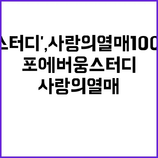 '포에버웅 스터디', 사랑의열매 1000만원 기부!