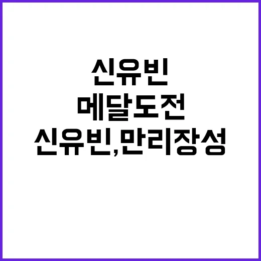 신유빈, 만리장성 극복하나? 마지막 메달 도전!