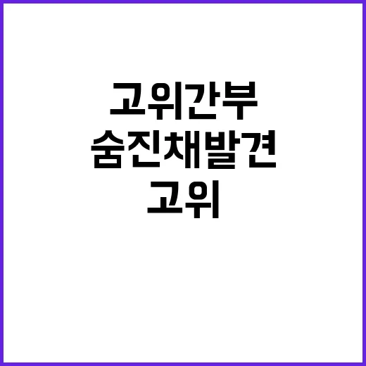 고위 간부, 자택에…