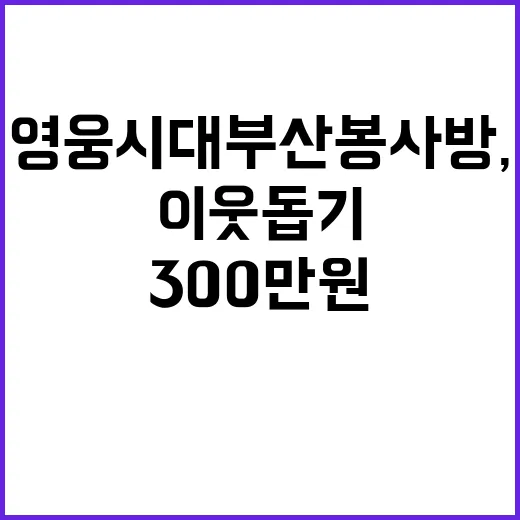 영웅시대 부산봉사방…