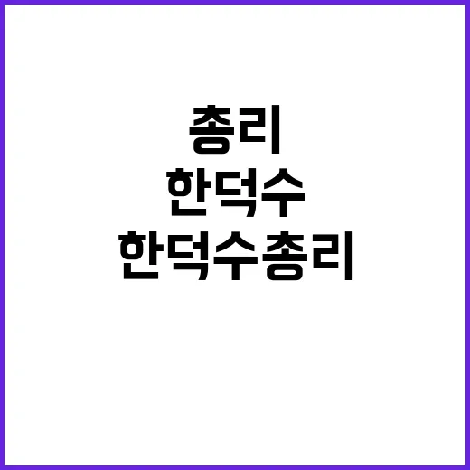 폭염, 한덕수 총리…