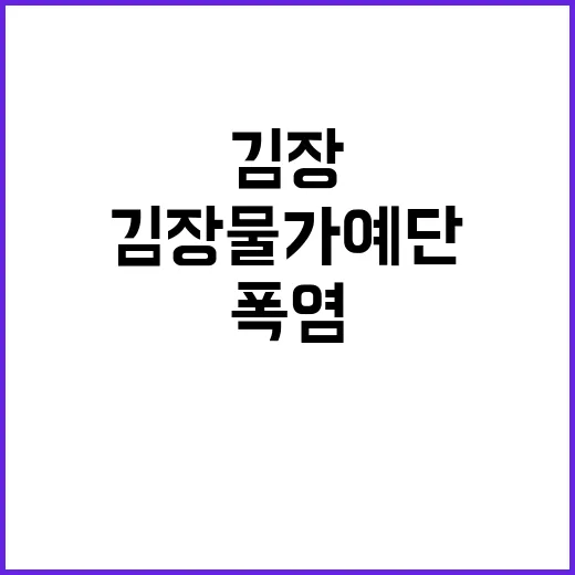 김장물가 예단 금지…