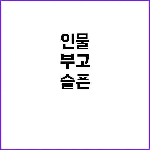 부고 뉴스 오늘의 주요 인물들, 슬픈 소식!