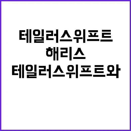 의문의 실루엣, 테일러 스위프트와 해리스 관계?