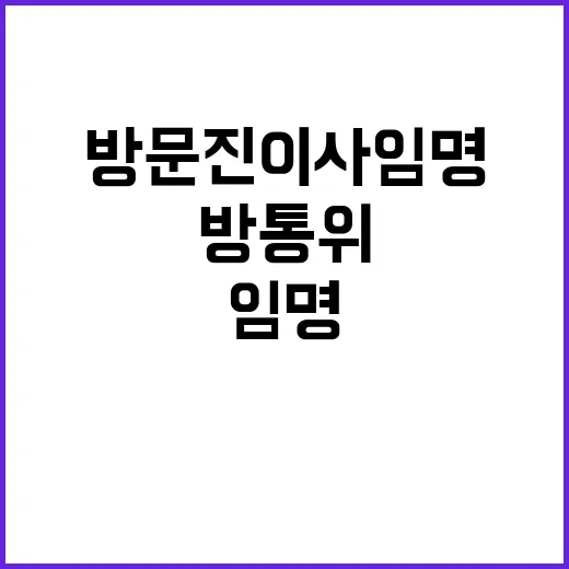 방문진 이사 임명, 방통위의 해명 큰 논란!