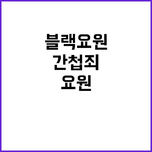 방첩사, 블랙요원 …