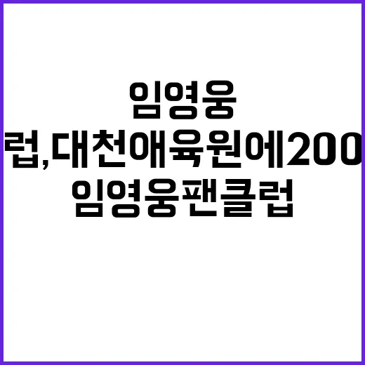 임영웅 팬클럽, 대천애육원에 200만원 후원!