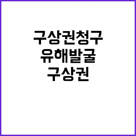 유해발굴, 국가 책…