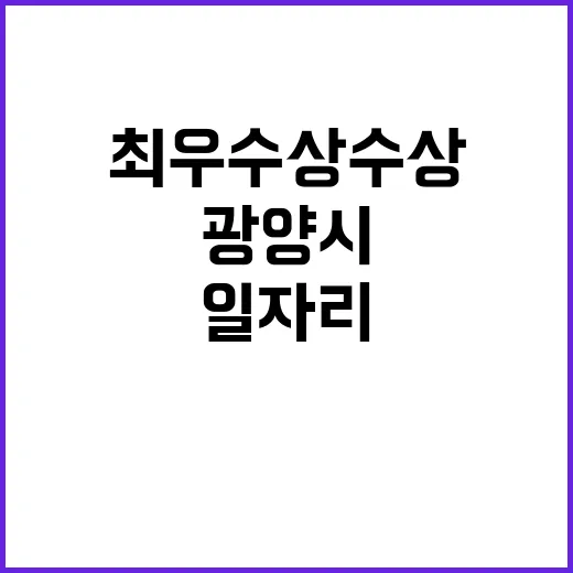 최우수상 수상! 광양시·장흥군의 일자리 비결은?