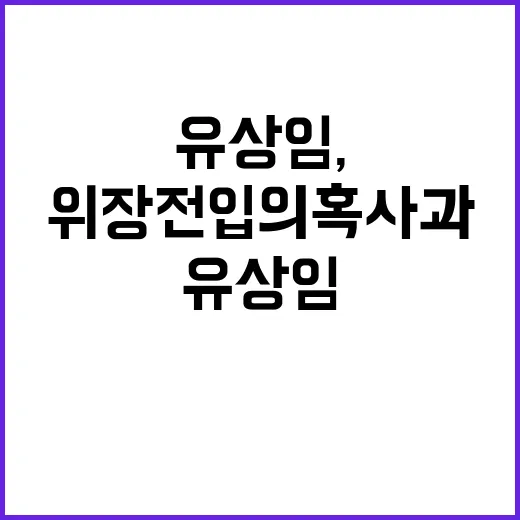 유상임, 강남 위장…