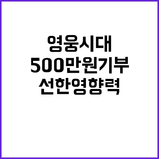 영웅시대, 500만…