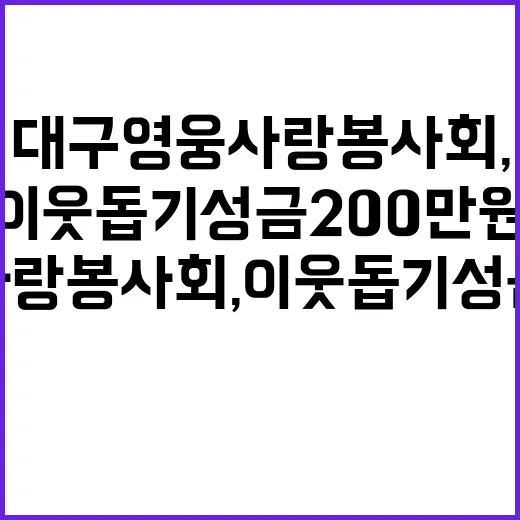 대구 영웅사랑봉사회, 이웃돕기 성금 200만원 후원!