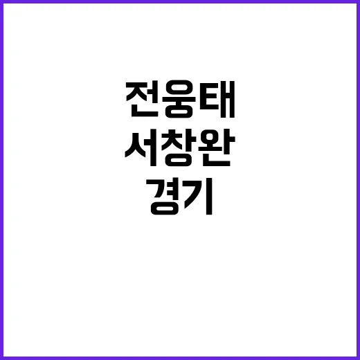 전웅태 펜싱 첫 경…