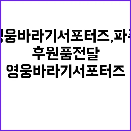 영웅바라기 서포터즈, 파주에 감동 후원품 전달!