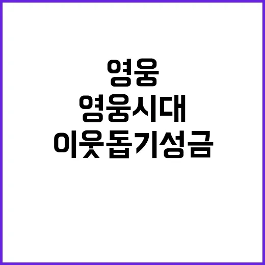 '영웅시대' 이웃돕기 성금, 1000만원의 선한 영향력